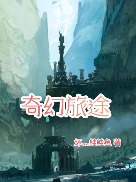 电影奇幻旅行