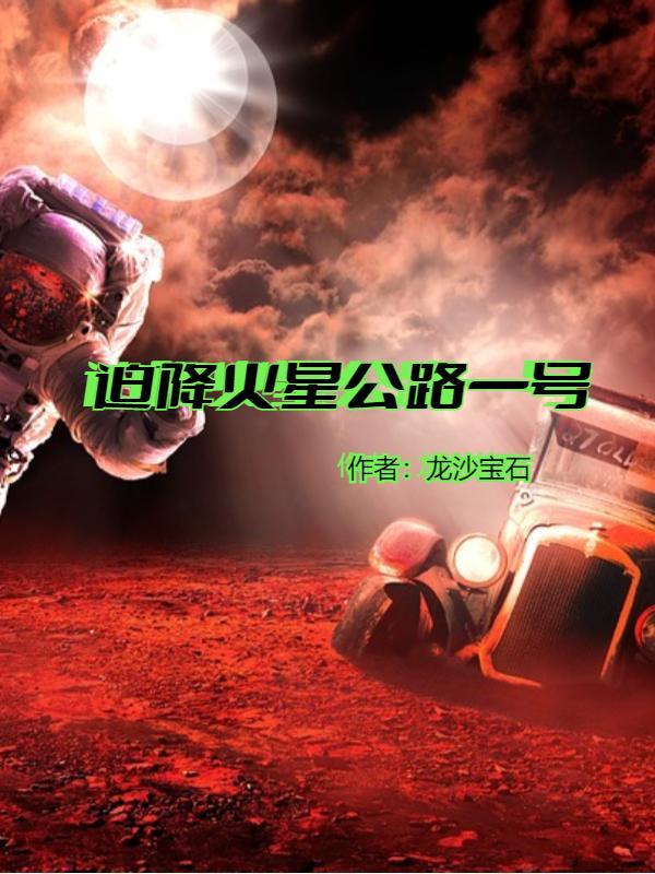 火星迫降任务
