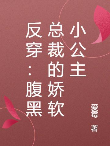 腹黑总裁的娇软小甜妻
