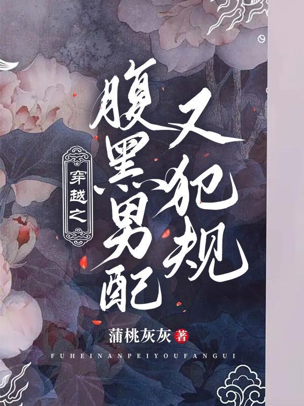 穿越之腹黑夫君