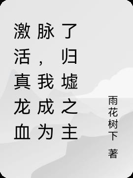 主角觉醒真龙血脉