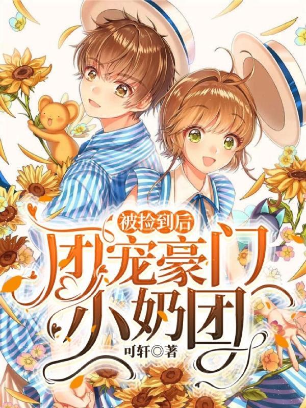 被捡回去喜当爹