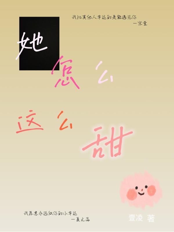 她怎么那么甜啊