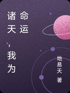 诸天我有命运模拟器