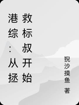 从港综开始传说