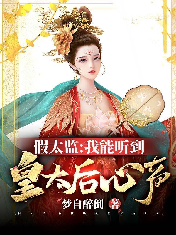 假太监强皇后