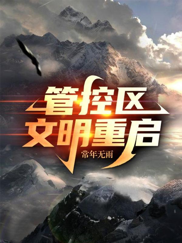 文明重启范围是什么意思