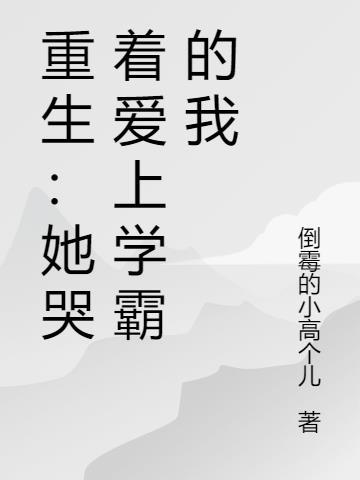 她哭着求他