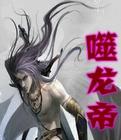 噬龙帝女主角推倒顺序