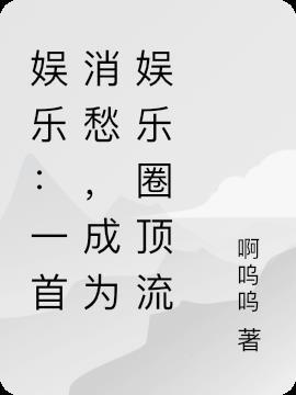 娱乐一首消愁