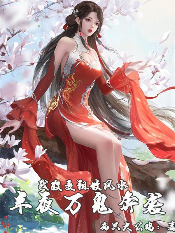 祖坟怎么改变风水