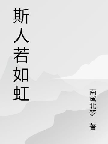 斯人如虹遇上方知有什么寓意
