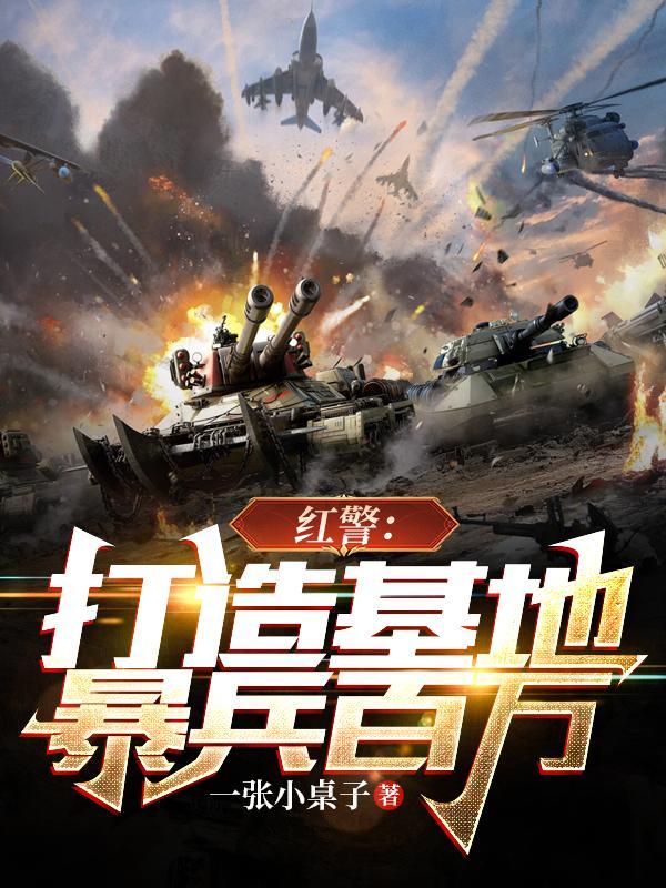 红警暴兵什么意思