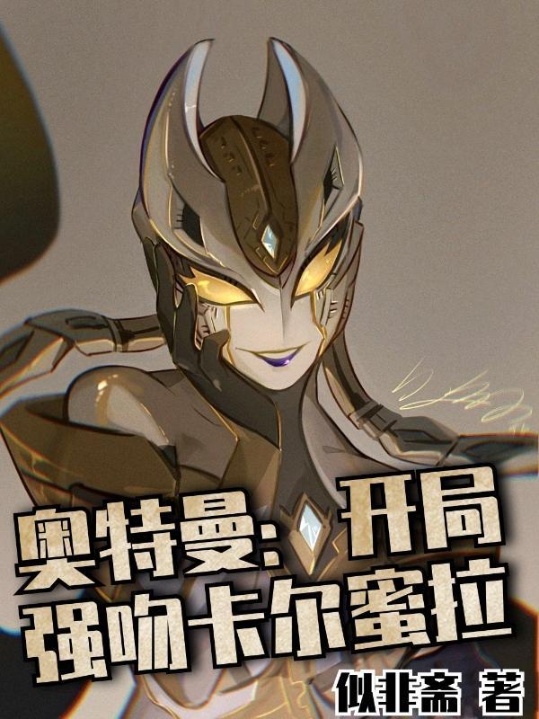 奥特曼开局强吻卡尔蜜拉 酷匠网