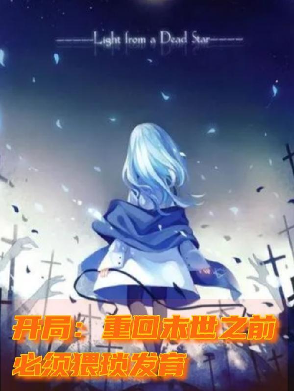 重生末世前一天的