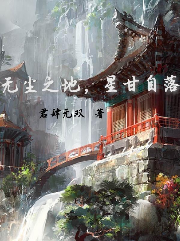 无尘之地什么意思