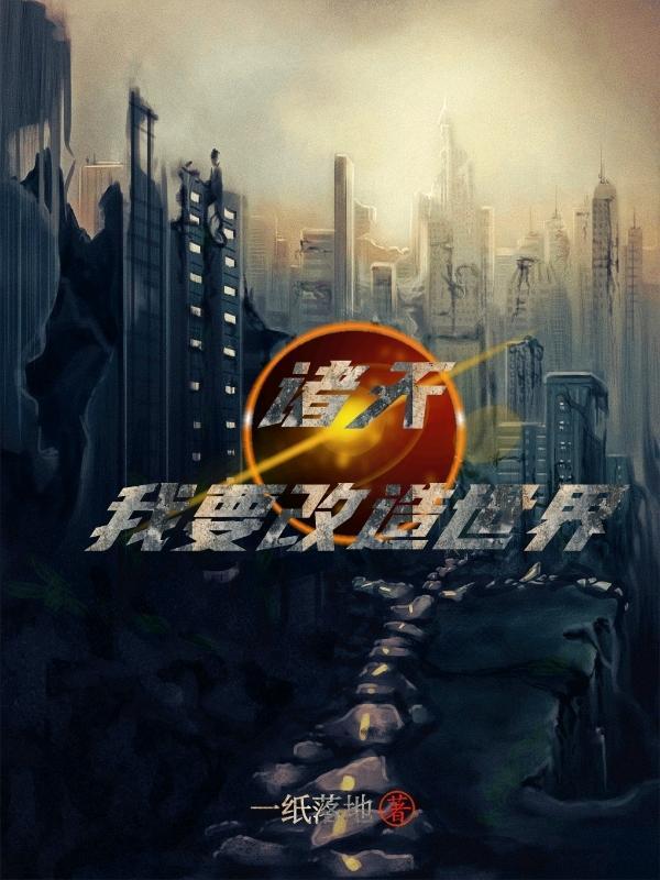 诸天我要改造世界完整版本免费阅读