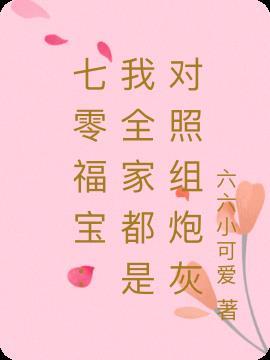 七零之全家就我平平无奇[年代