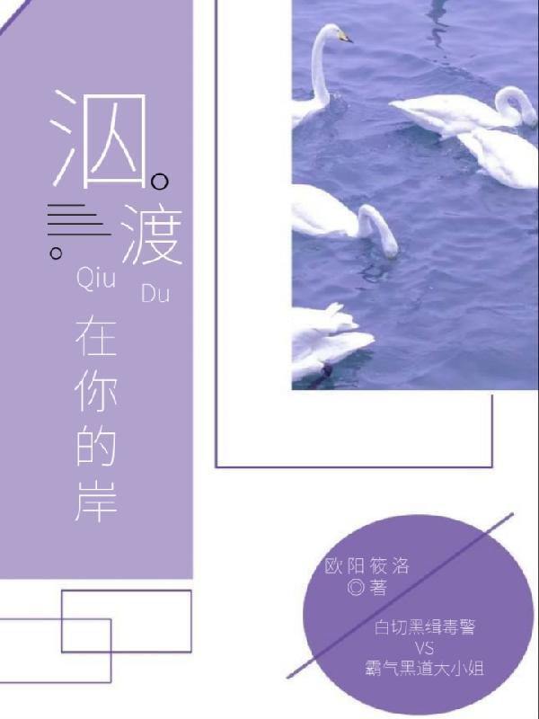 泅渡至彼岸是什么意思