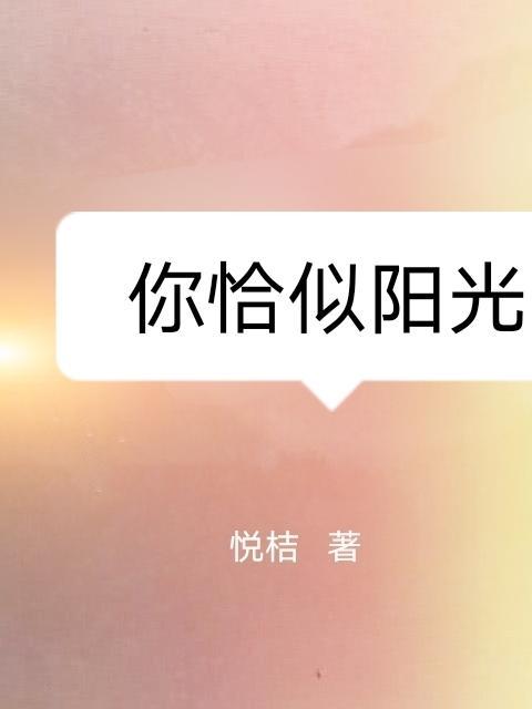 恰似阳光遇上骄阳全文免费阅读
