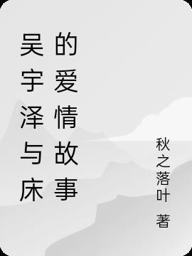 吴泽宇个人简介