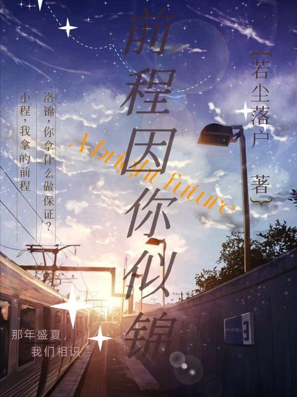 前程似锦上一句