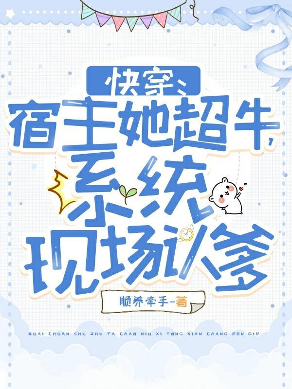 快穿宿主她实力宠女主