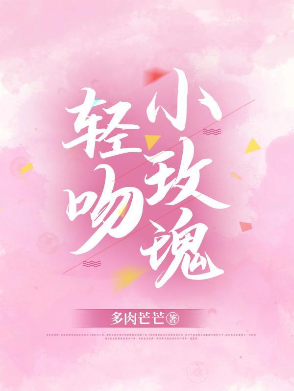 轻吻小玫瑰大结局