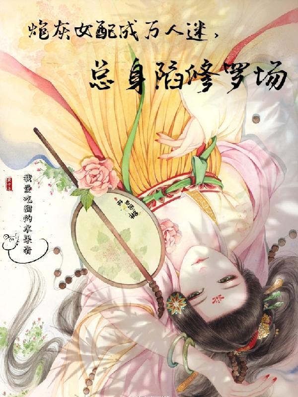 炮灰女配万人迷 by宁归