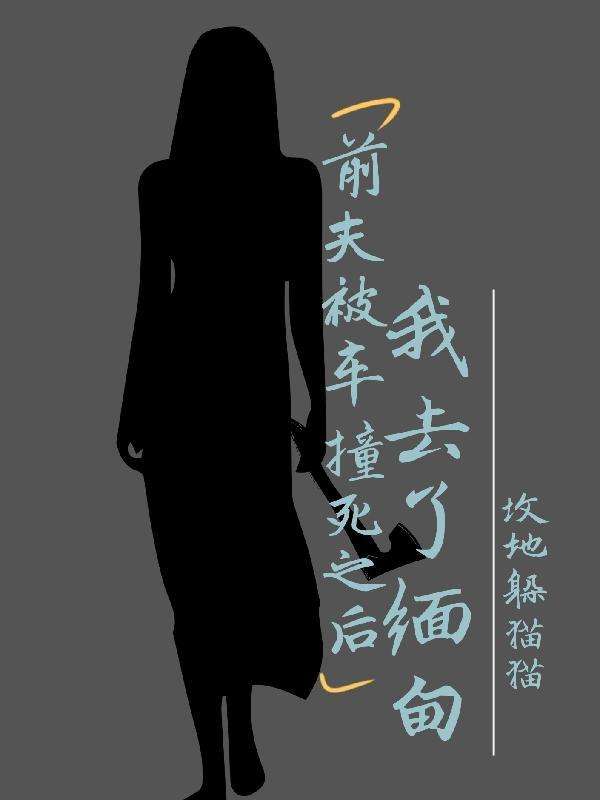 前夫出了车祸死了赔偿金给谁