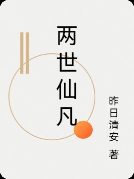 两世修仙