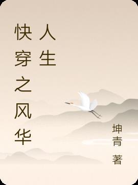 快穿文女主叫风华