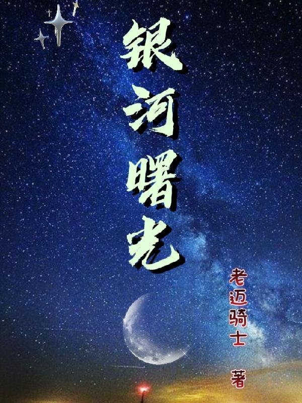 银河曙光战机是什么游戏