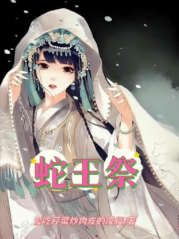 蛇王祭百度TXT