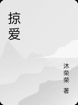 掠爱强欢余式微陈免费阅读无弹窗