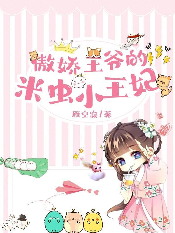 傲娇王爷萌萌哒