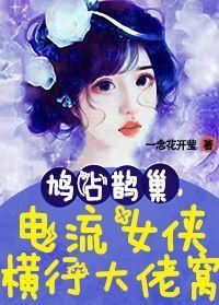 电流女侠横行大佬窝 一念花开莹