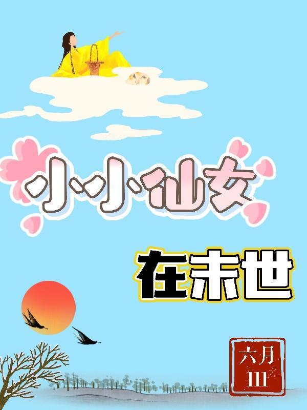 小小小仙女