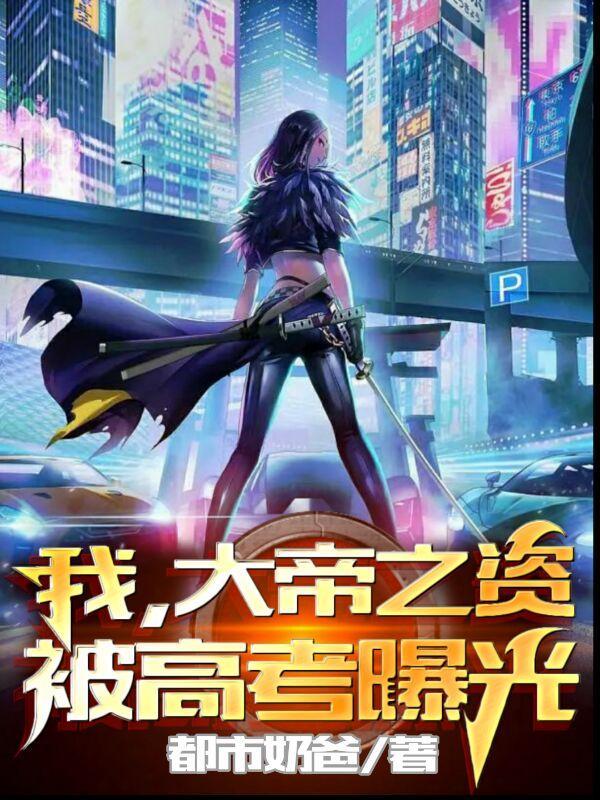 被高考曝光的