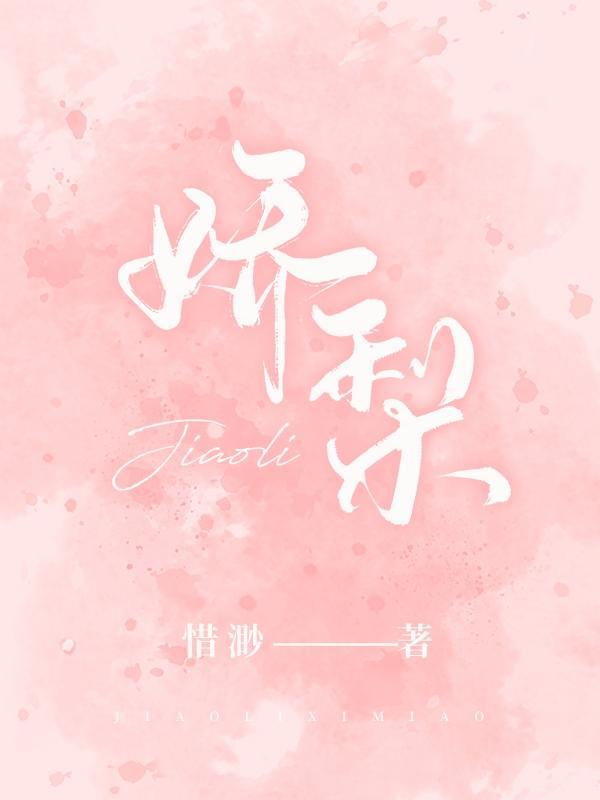 娇梨妆台词