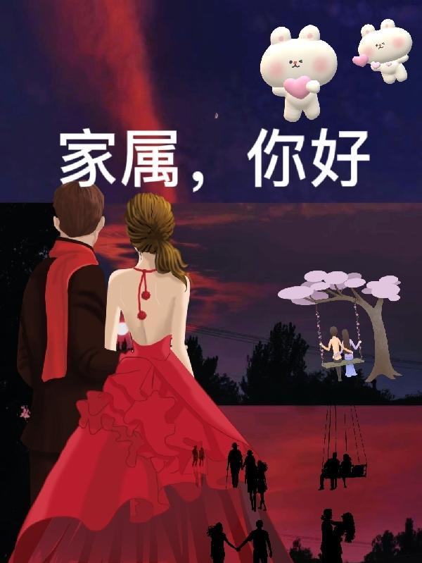 家属的话