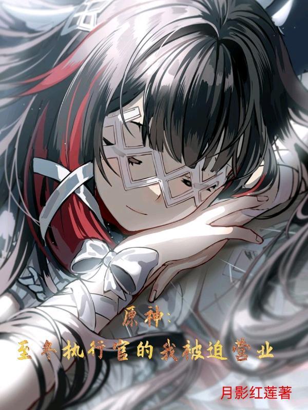 原神至冬执行官的我被迫营业视频