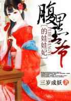 腹黑王爷的宠妻