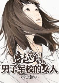 穿进男子军校的女人