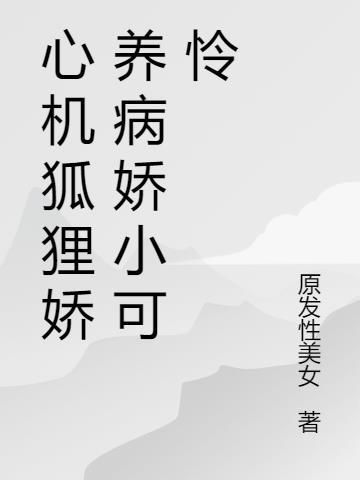 心机狐媚穿进修罗场百合