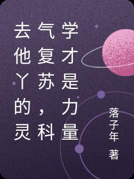 灵气复苏要相信科学