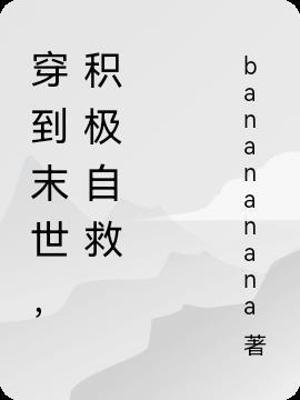 穿越到末世 知晓全文阅读