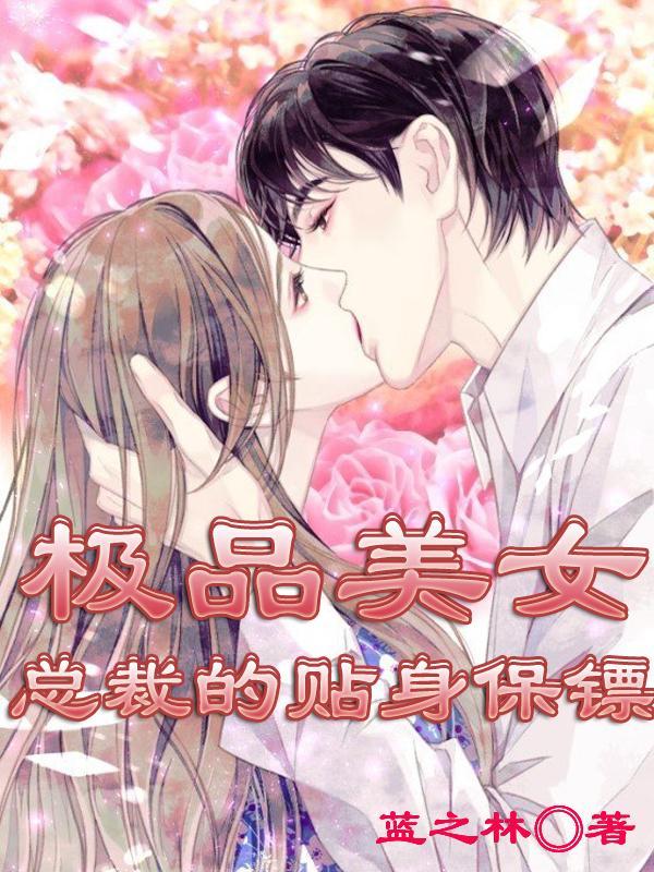 美女总裁的超级贴身保镖