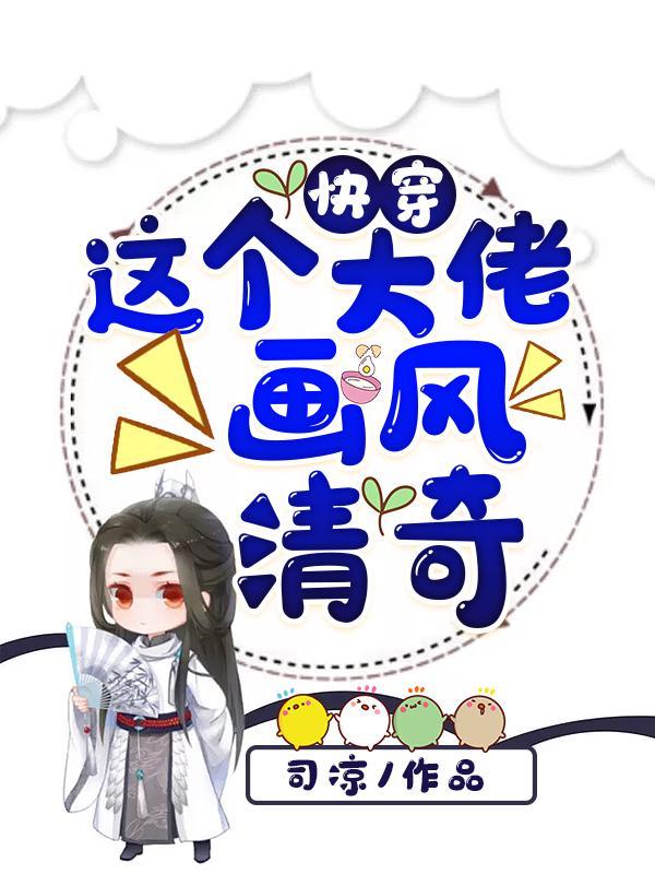快穿这个大佬画风清奇免费完整版