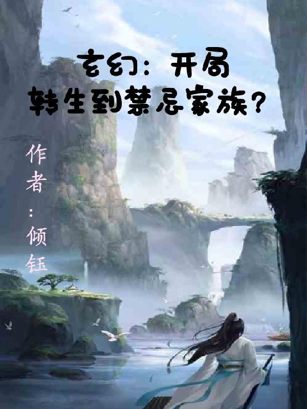 玄幻开局禁忌之体